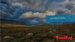 الأمطار تستمر.. توقعات حالة الطقس في ليبيا ليوم الأحد 7 ديسمبر 2025